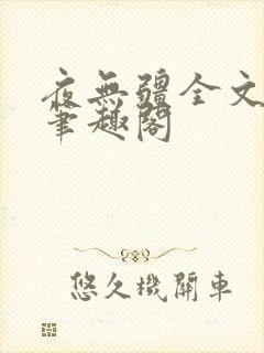 夜无疆全文免费笔趣阁封面