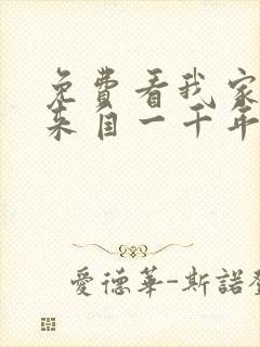 免费看我家老婆来自一千年前漫画