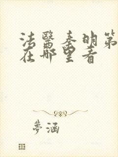 法医秦明第一季在哪里看