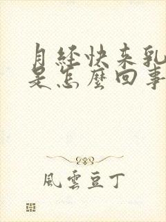 月经快来乳头疼是怎么回事