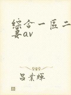 综合一区二区人妻av