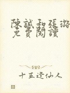 陈诚和张璐全文免费阅读