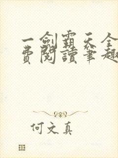 一剑霸天全文免费阅读笔趣阁封面