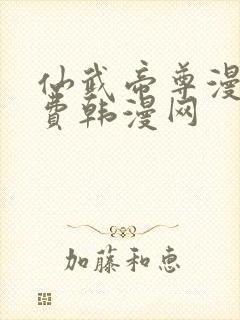 仙武帝尊漫画免费韩漫网