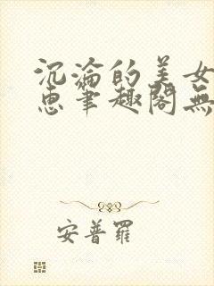 沉沦的美女王筱惠笔趣阁无弹窗小说封面