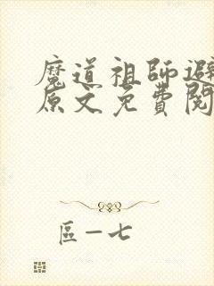 魔道祖师避尘篇原文免费阅读
