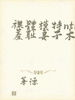 裸体模特ntr羞耻妻子木下凛凛子