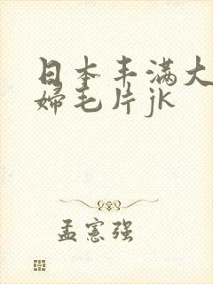 日本丰满大乳少妇毛片jk