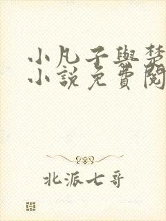 小凡子与楚清璇小说免费阅读