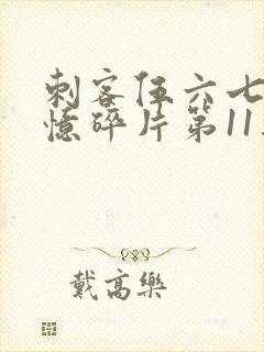 刺客伍六七之记忆碎片第11集