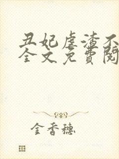 丑妃虐渣不从良全文免费阅读