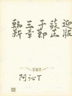 韩三千苏迎夏最新章节正版