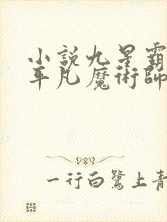 小说九星霸体诀平凡魔术师全集下载