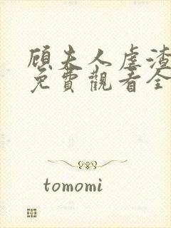 顾夫人虐渣短剧免费观看全集