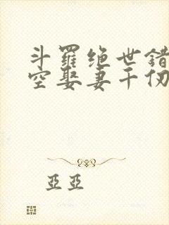 斗罗绝世错乱时空娶妻千仞雪免费封面