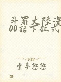 斗罗大陆漫画900话下拉式