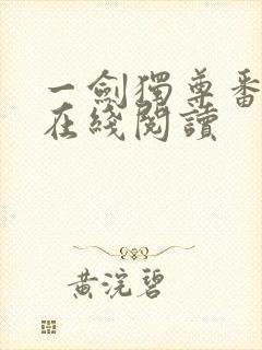 一剑独尊番外篇在线阅读