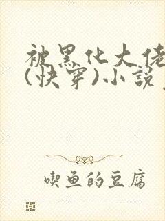 被黑化大佬占有(快穿)小说免费阅读