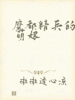 魔都精兵的奴隶 萌娘