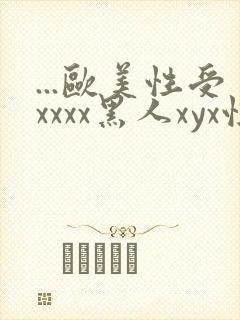 ...欧美性受xxxx黑人xyx性爽.欧美高清...封面