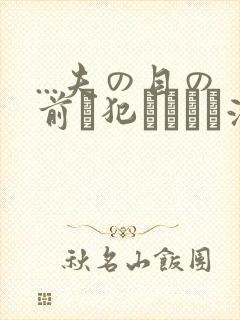 ...夫の目の前で犯されて―液夫妇