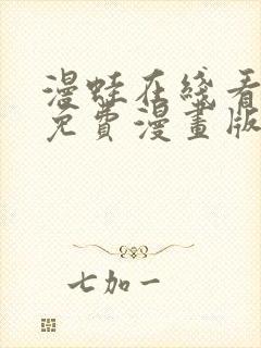 漫蛙在线看漫画免费漫画版