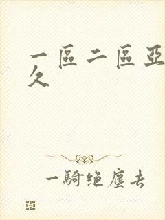 一区二区亚洲久久