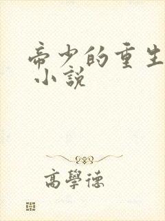 帝少的重生毒妻 小说