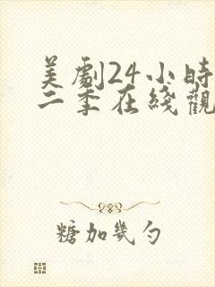 美剧24小时第二季在线观看免费高清