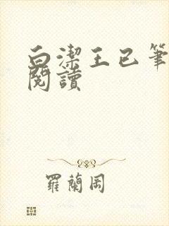 白洁王已笔趣阁阅读封面