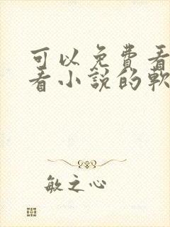 可以免费看漫画看小说的软件封面