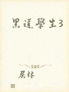黑道学生3