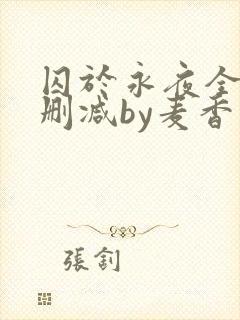 囚于永夜全文无删减by麦香鸡呢