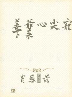 姜爷心尖宠从乡下来