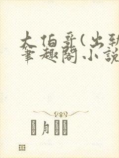 大伯哥(出轨)笔趣阁小说最新章节更