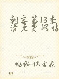 刺客第13季高清免费网站在线观看封面