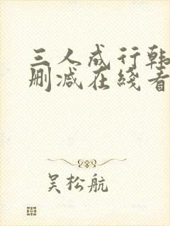 三人成行韩漫无删减在线看封面