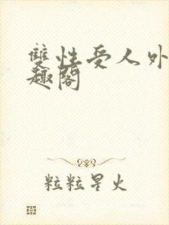 双性受人外攻笔趣阁