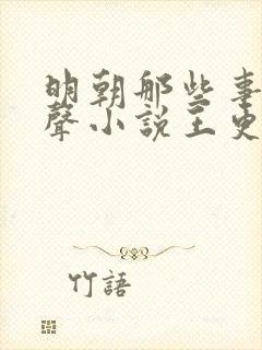 明朝那些事儿有声小说王更新