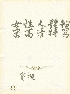 女性人体粉嫩私密高清特写