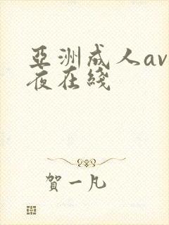 亚洲成人av午夜在线