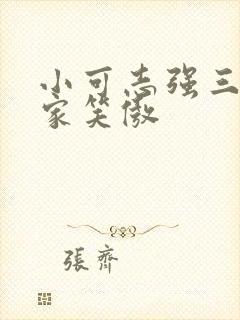 小可志强三峡回家笑傲