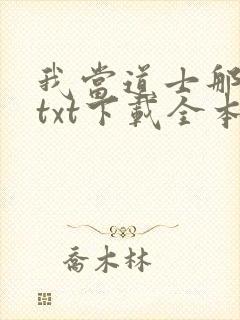 我当道士那些年txt下载全本