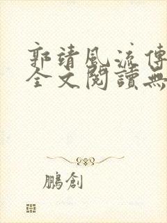 郭靖风流传小说全文阅读无弹窗笔趣封面