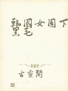 韩国女团下蹲露黑毛封面