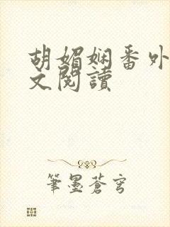 胡媚娴番外篇全文阅读