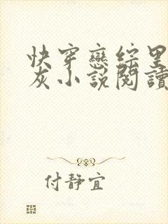 快穿恋综里的炮灰小说阅读封面