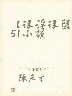 【很淫很堕落】51小说封面