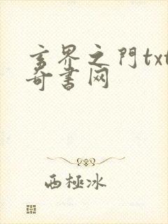 玄界之门txt奇书网