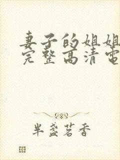 妻子的姐姐免费完整高清电视剧在线看